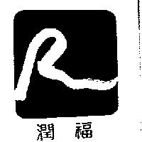 潤福及圖