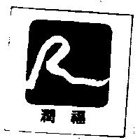潤福及圖