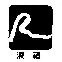 潤福及圖