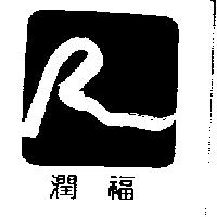 潤福及圖