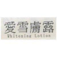 愛雪膚露 whitening Lotion