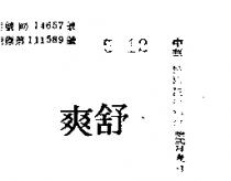 舒爽