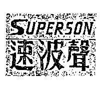 速波聲 SUPERSON 