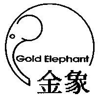 金象 GOLD ELEPHANT 及圖