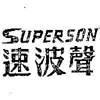 速波聲 SUPERSON 