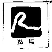 潤福及圖