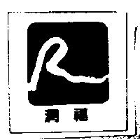 潤福及圖