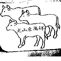 老山東萬祥及圖