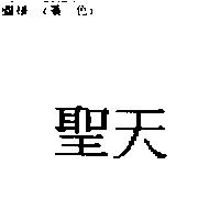 聖天