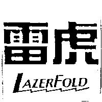 雷虎 LAZERFOLD 及圖