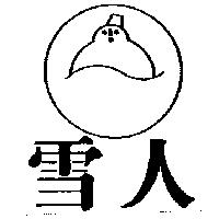 雪人及圖