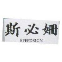 斯必姍 SPEEDSIGN