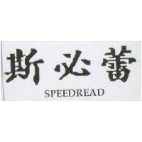 斯必蕾 SPEEDREAD