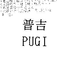 普吉 PUGI
