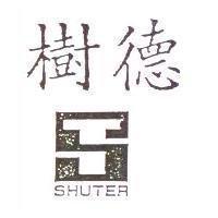 樹德 SHUTER 及圖