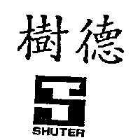 樹德 SHUTER 及圖