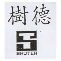 樹德 SHUTER 及圖