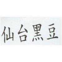 仙台黑豆