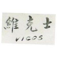 維克士 VICOS