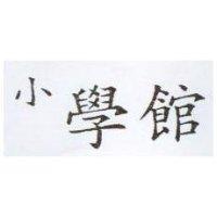 小學館