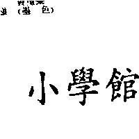 小學館