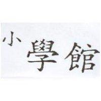 小學館