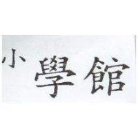 小學館