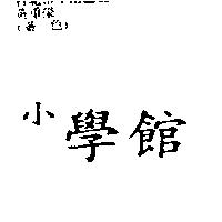 小學館
