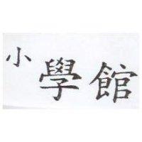 小學館