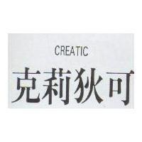 CREATIC 克莉狄可