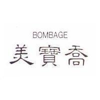 BOMBAGE 美寶喬