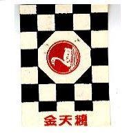 金天鵝牌及圖