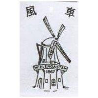 風車及圖 WIELENGASTAM