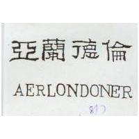 亞蘭德倫 AERLON DONER