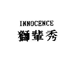 獅輩秀 INNOCENCE