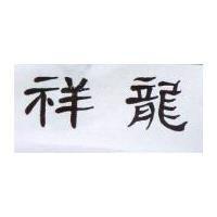 祥龍