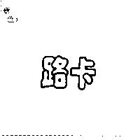 路卡