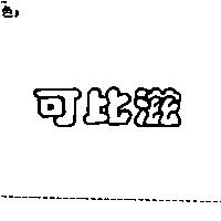 可比滋