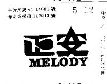 正安 MELODY 