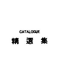 精選集 CATALOGUE