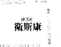 衛斯康 WSK 