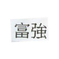 富強