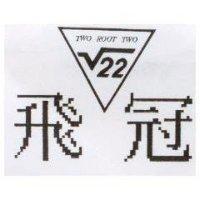 飛冠 TWO ROOT TWO 及圖