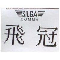 飛冠 SILGA COMMA 及圖