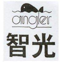 智光 angler 及圖
