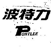 波特力 PORTLEE 及圖