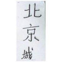 北京城