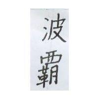 波霸