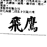 飛鷹