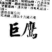 巨鷹